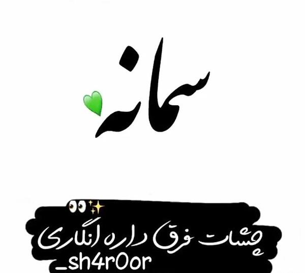 عکس نوشته ی سمانه
