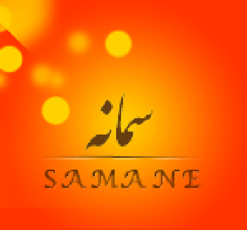 عکس نوشته ی سمانه