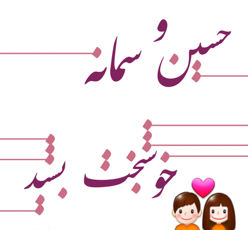 عکس نوشته ی سمانه