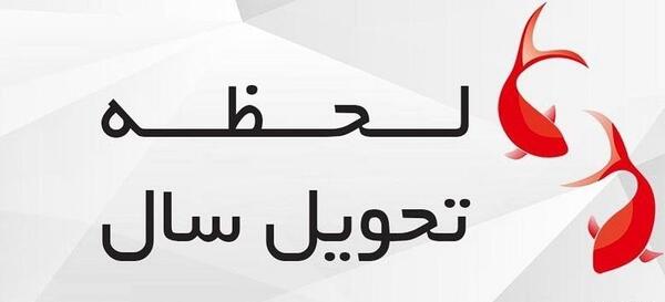 عکس ساعت تحویل سال ۱۴۰۱