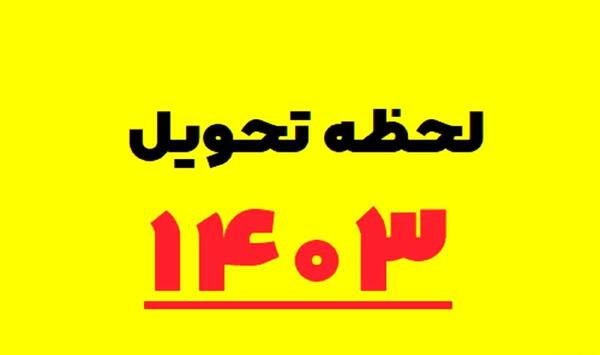 عکس ساعت تحویل سال ۱۴۰۱