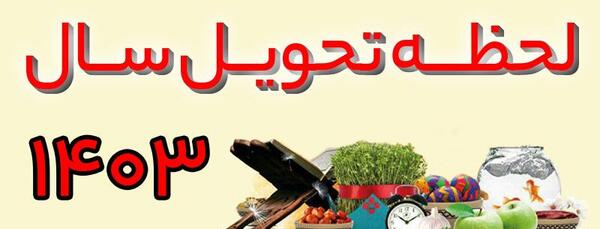 عکس ساعت تحویل سال ۱۴۰۱