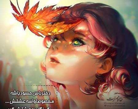 عکس نوشته دخترونه خاص پاییزی
