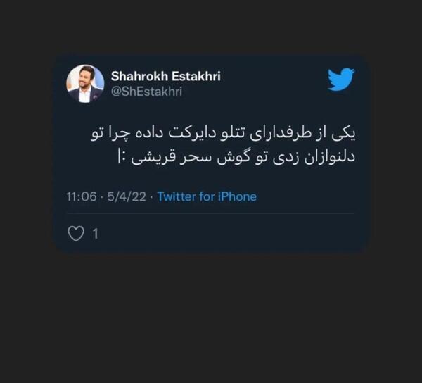 عکس طرفداران سحر قریشی