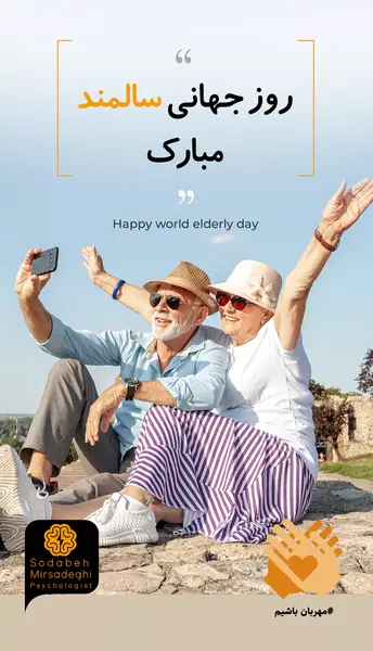 عکس روز جهانی سالمند مبارک