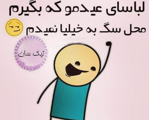 عکس عید خنده دار