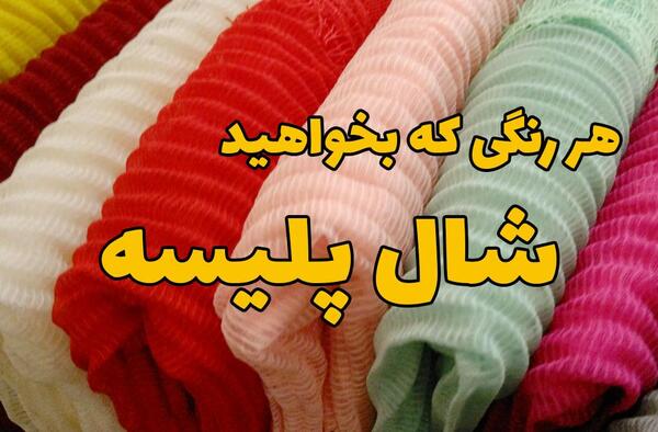 عکس شال شاین دار