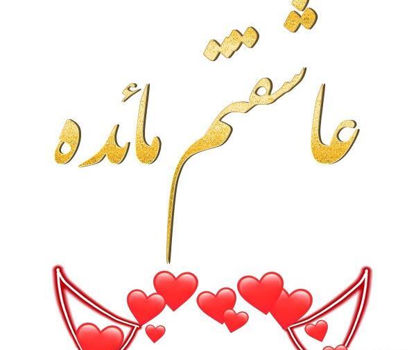 عکس نوشته مائده و صادق