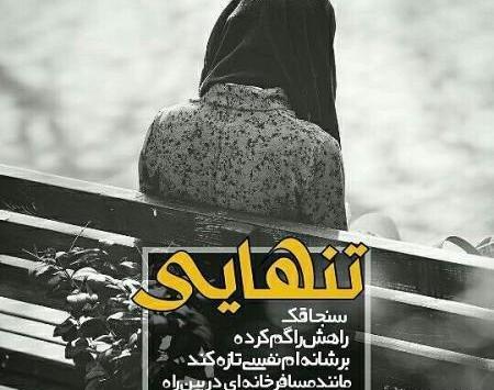 عکس نوشته تنهایی زنان