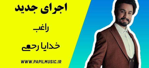 عکس خدایا رحمی راغب
