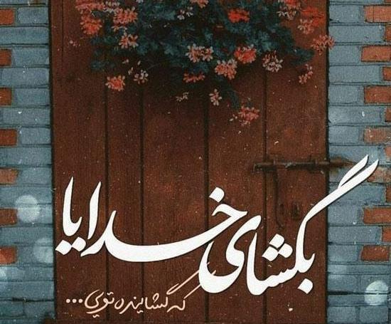 عکس خدایا رحمی راغب