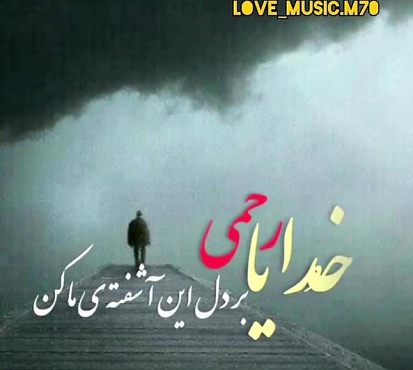 عکس خدایا رحمی راغب