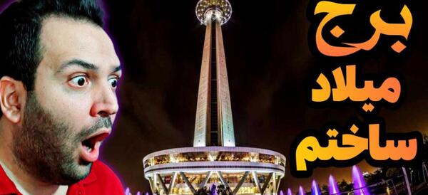 عکس صاحب برج میلاد