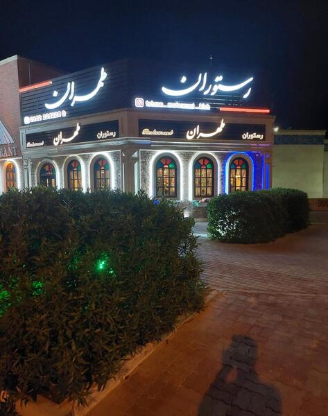 عکس رستوران تهران