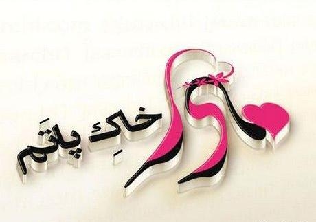 عکس مادرم بال و پرم پدرم تاج سرم