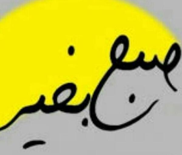 عکس نوشته سلام صبح بخیر در تلگرام