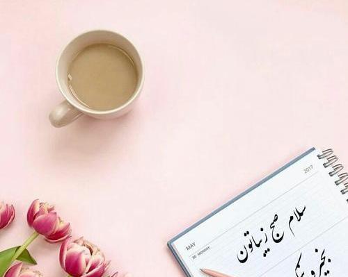 عکس نوشته سلام صبح بخیر در تلگرام