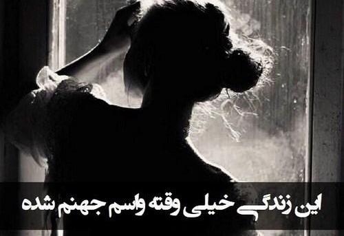 عکس زندگی جهنمی
