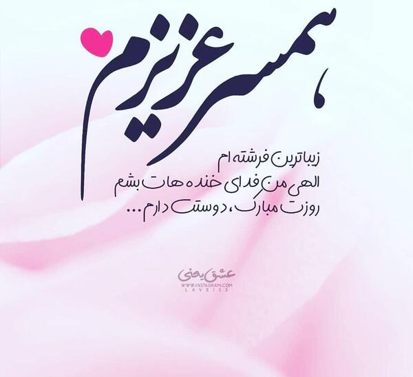 عکس نوشته ناب تولد همسر