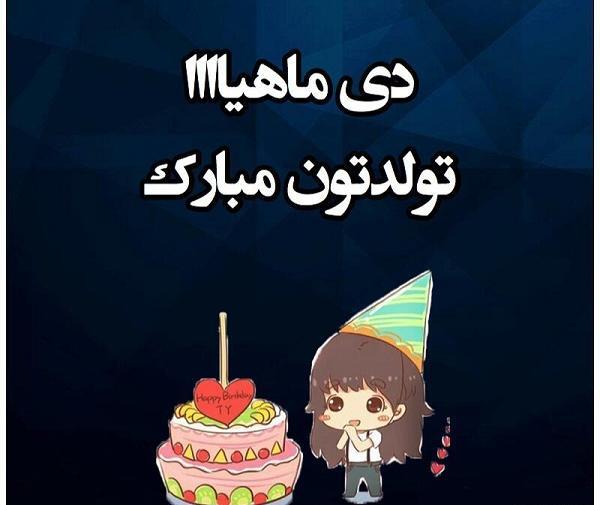عکس تولد دی ماهی مبارک