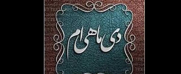 عکس تولد دی ماهی مبارک