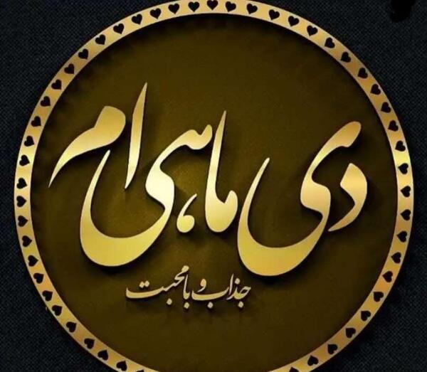عکس تولد دی ماهی مبارک