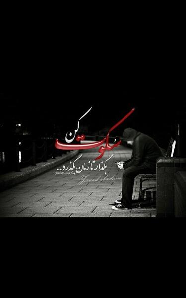 عکس نوشته اگر یقین داری روزی پروانه میشوی بگذار روزگار