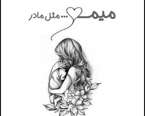 عکس نوشته های مادرانه