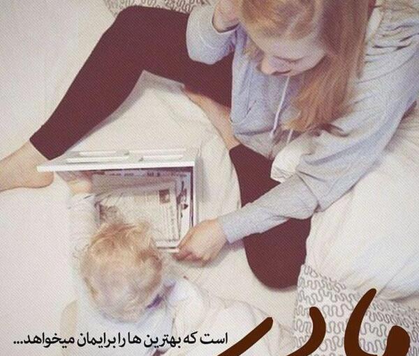 عکس نوشته های مادرانه