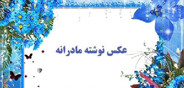 عکس نوشته های مادرانه