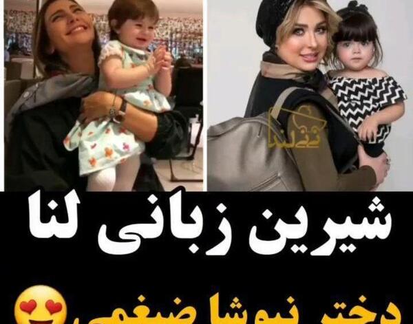 عکس نیوشا ضیغمی نی نی سایت