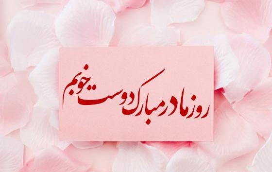 عکس پیام تبریک روز مادر برای دوستان