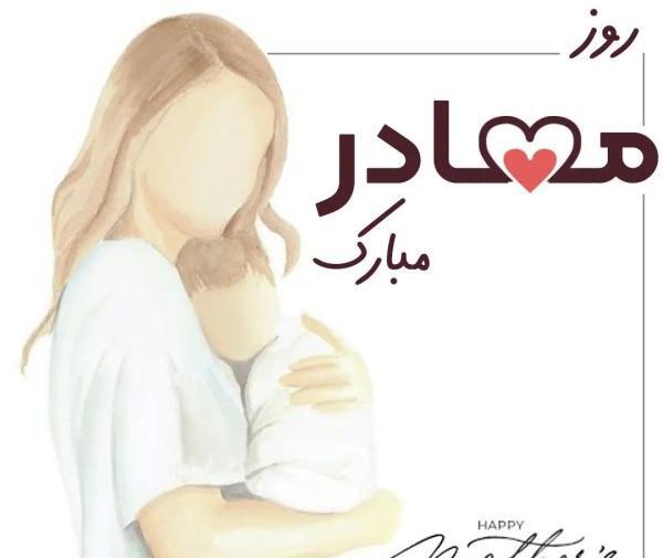 عکس پیام تبریک روز مادر برای دوستان