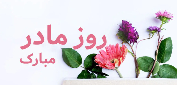 عکس پیام تبریک روز مادر برای دوستان