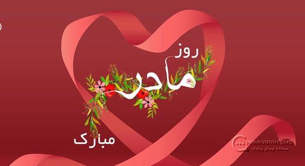 عکس پیام تبریک روز مادر برای دوستان