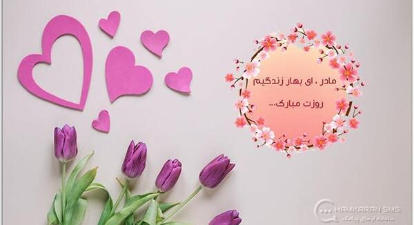 عکس پیام تبریک روز مادر برای دوستان