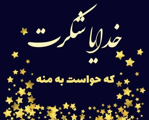 عکس نوشته شکر گزاری از خدا