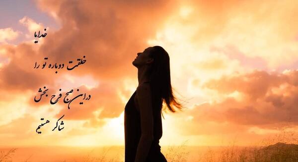 عکس نوشته شکر گزاری از خدا