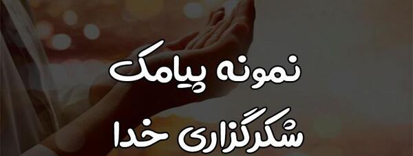 عکس نوشته شکر گزاری از خدا