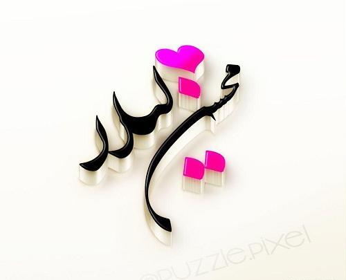 عکس نوشته محسن و طاهره