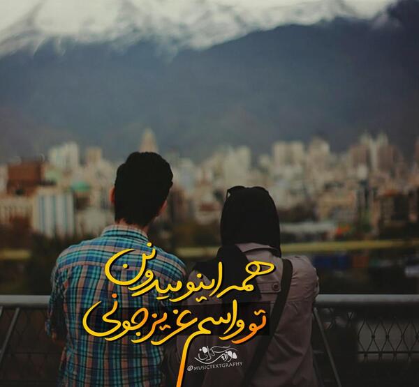 عکس نوشته محسن و طاهره