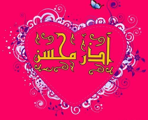 عکس نوشته محسن و طاهره