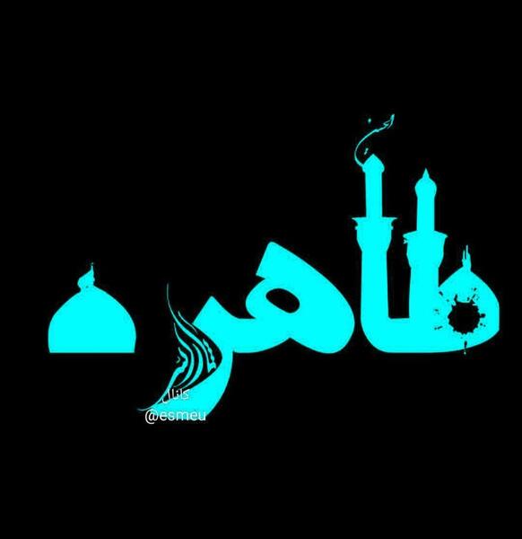 عکس نوشته محسن و طاهره