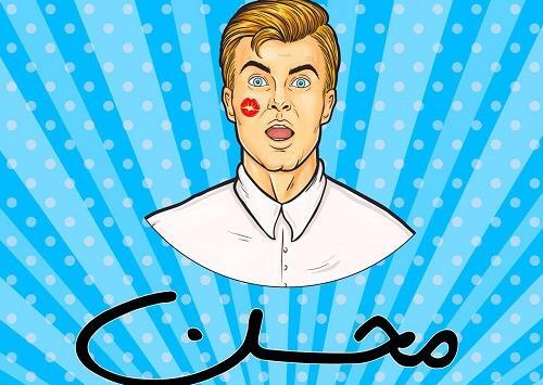 عکس نوشته محسن و طاهره