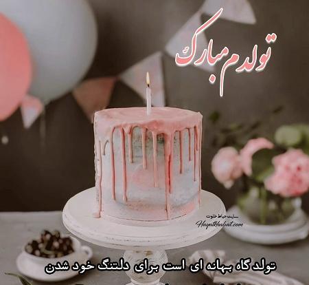 عکس ایده هایی برای تولد خودم