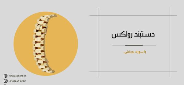 عکس دستبند رولکس زنانه
