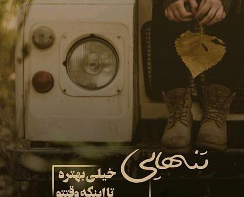 عکس نوشته تنهایی خیلی بهتره
