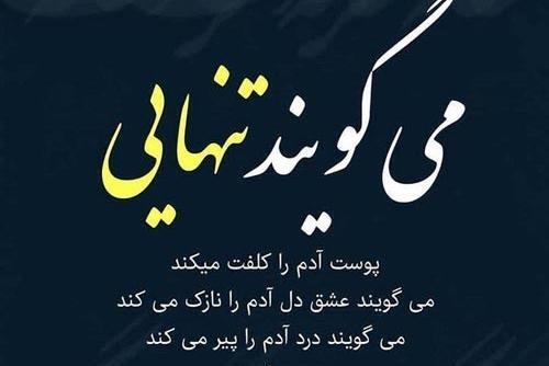 عکس نوشته تنهایی خیلی بهتره
