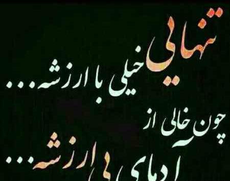 عکس نوشته تنهایی خیلی بهتره