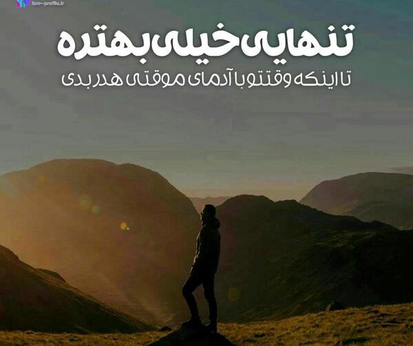 عکس نوشته تنهایی خیلی بهتره